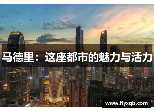 马德里：这座都市的魅力与活力