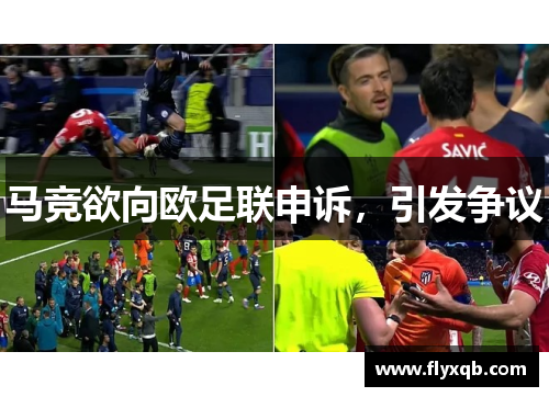 马竞欲向欧足联申诉，引发争议