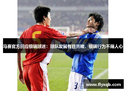 马赛官方回应极端球迷：球队发展有目共睹，极端行为不得人心