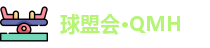 球盟会·QMH
